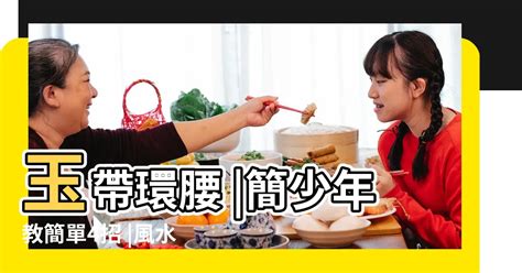 玉帶環腰|「玉帶環腰」在現代風水學中的運用